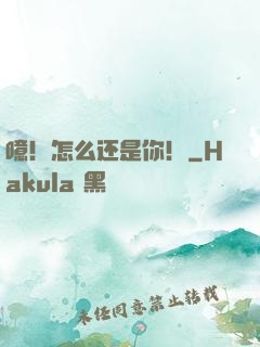 噫！怎么还是你！